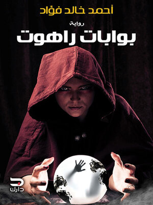 cover image of بوابات راهوت